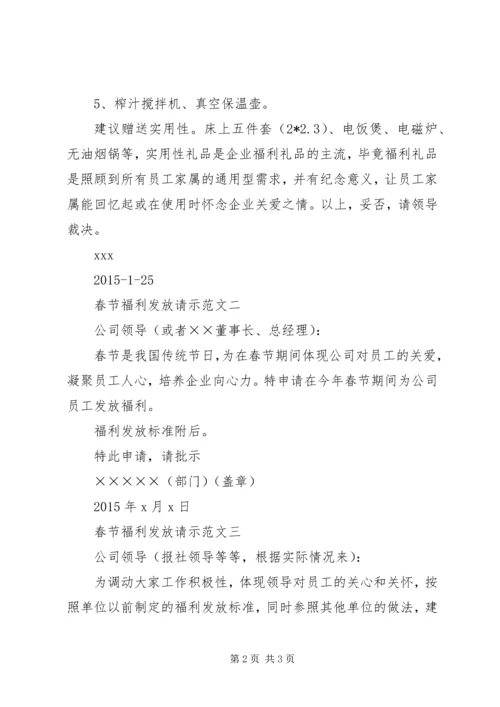 关于公司某年春节福利发放标准的申请.docx