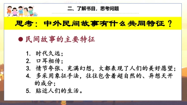 统编版五年级语文上册快乐读书吧阅读指导：从前有座山  课件