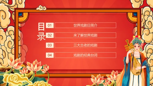 世界戏剧日京剧艺术文化之美PPT模板