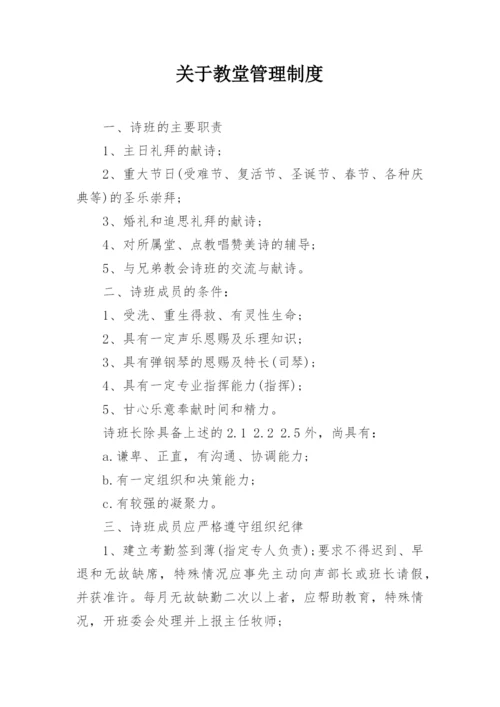 关于教堂管理制度.docx