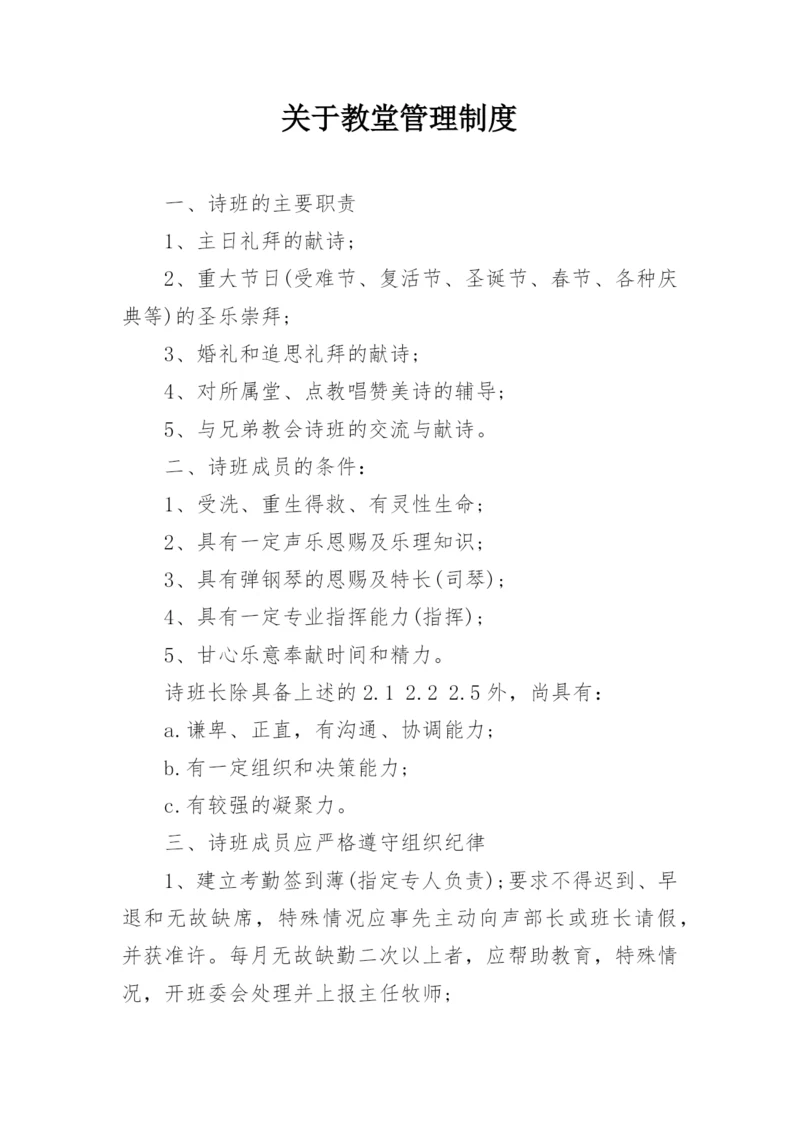 关于教堂管理制度.docx