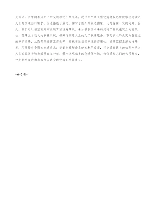 我国公路交通工程设施的现状与发展方向.docx