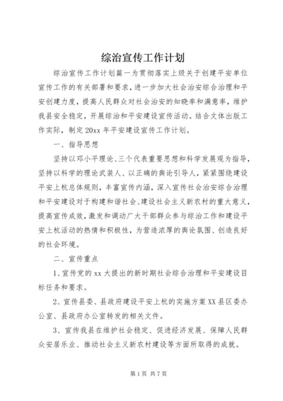 综治宣传工作计划 (2).docx