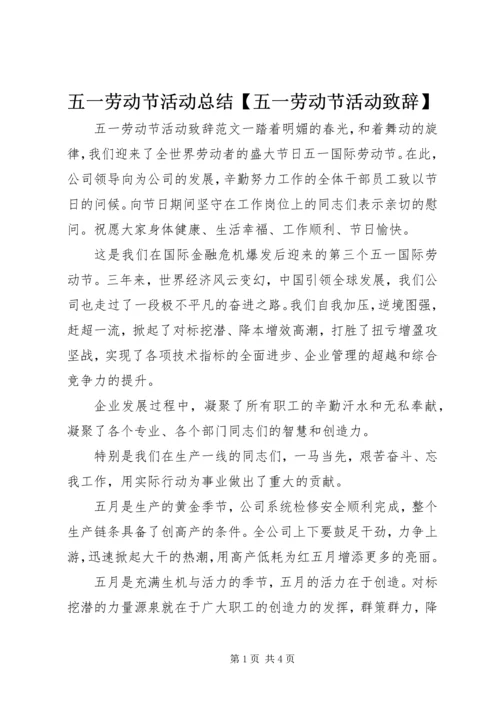 五一劳动节活动总结【五一劳动节活动致辞】.docx