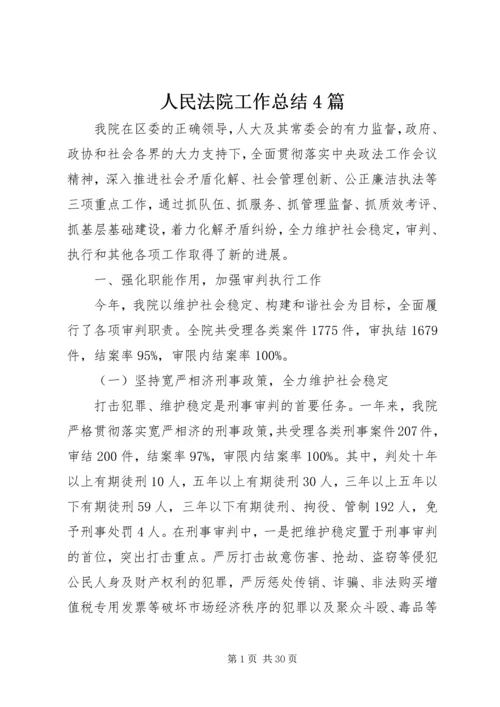 人民法院工作总结4篇.docx