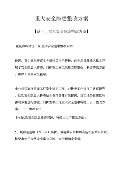 活动专项方案之重大安全隐患整改专项方案.docx