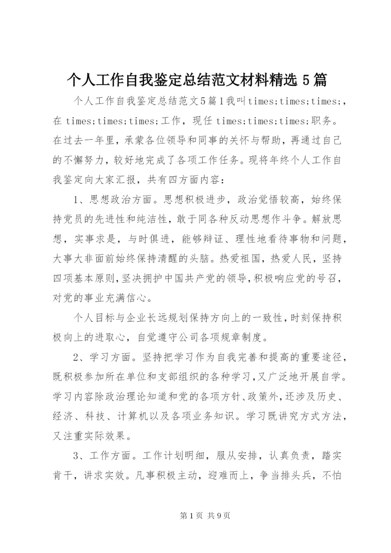 个人工作自我鉴定总结范文材料精选5篇.docx