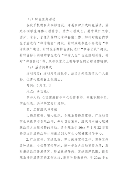 心理健康宣传月活动方案.docx