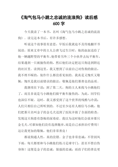 《淘气包马小跳之忠诚的流浪狗》读后感600字.docx