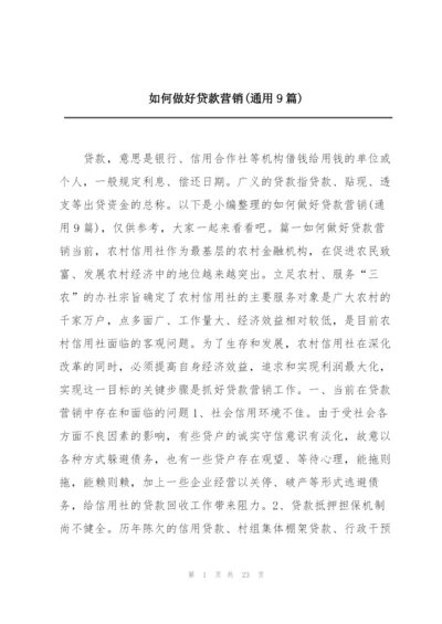 如何做好贷款营销(通用9篇).docx