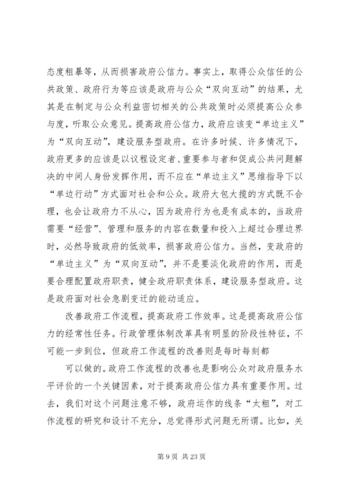 加强干部作风提高政府公信力.docx