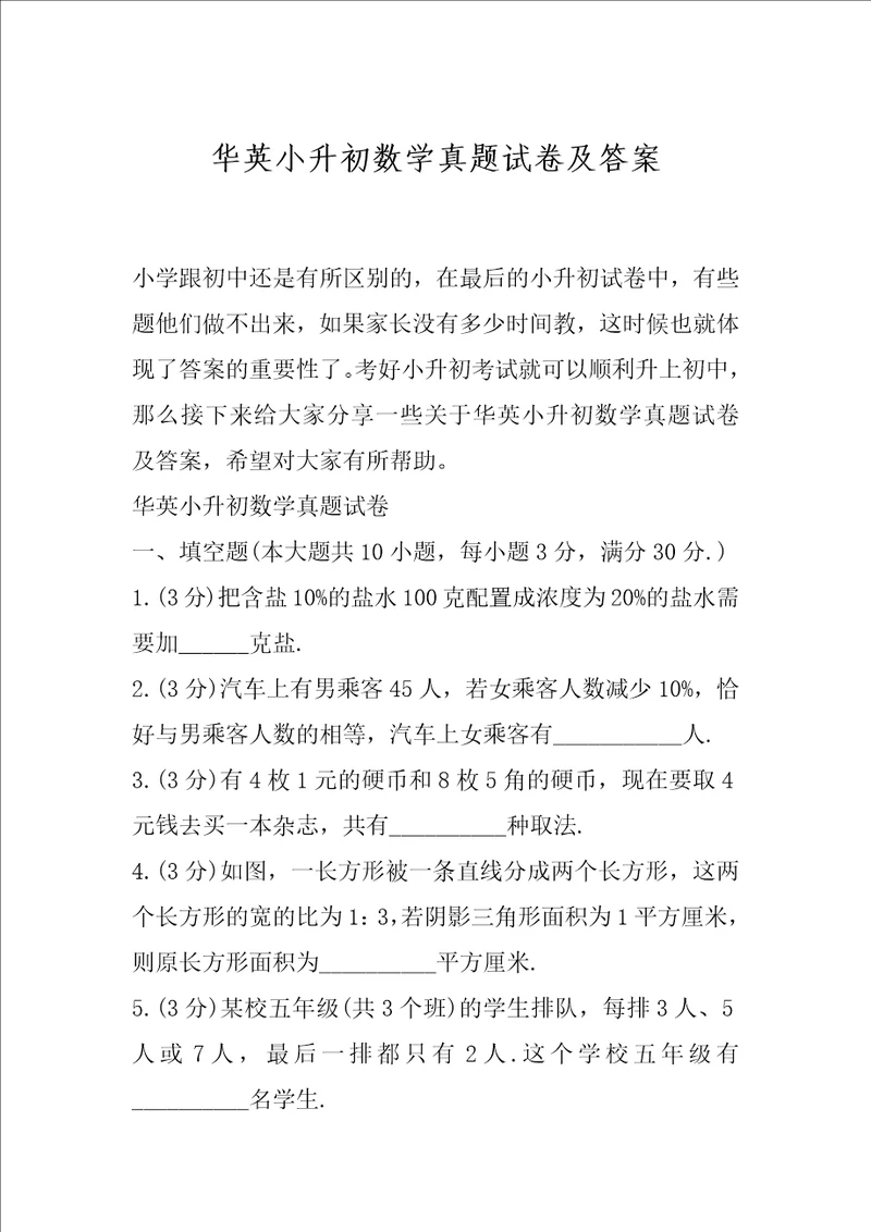 华英小升初数学真题试卷及答案