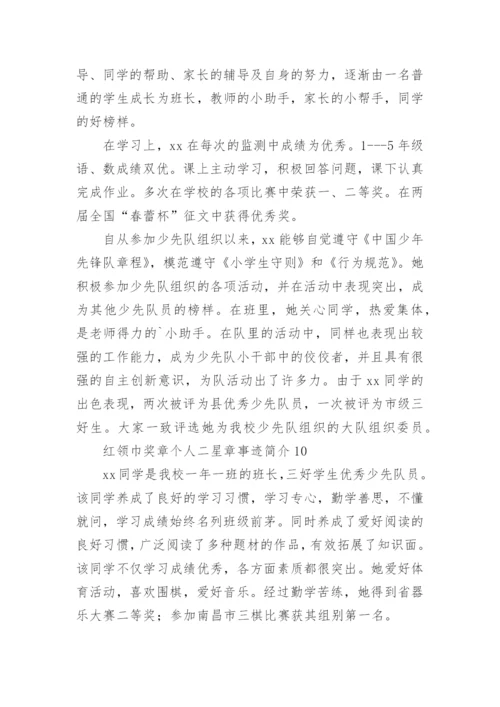 红领巾奖章个人二星章事迹.docx