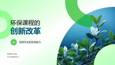 环保课程的创新改革