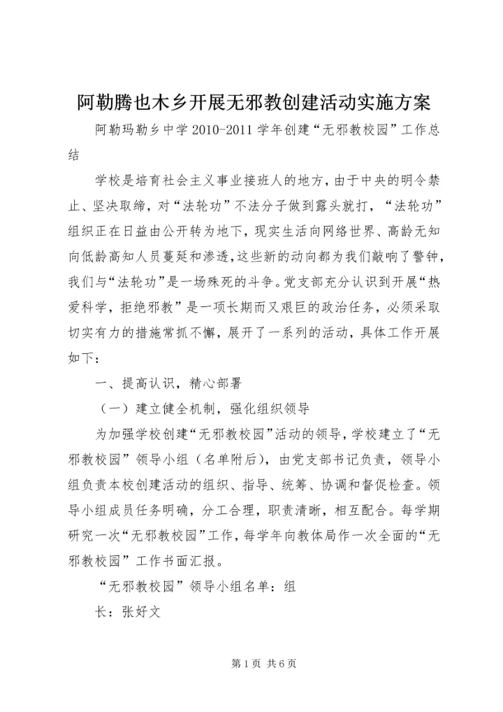 阿勒腾也木乡开展无邪教创建活动实施方案_1 (5).docx