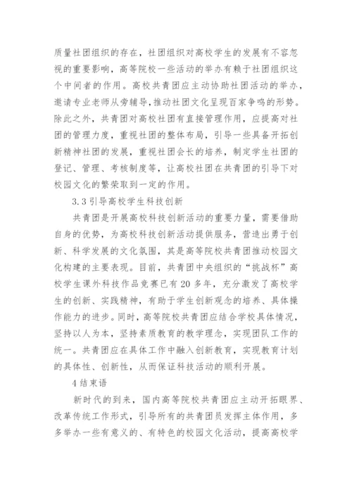 共青团在高校校园文化建设中的作用论文.docx