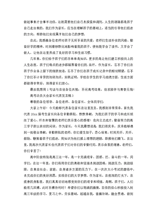 高考动员大会家长代表发言稿