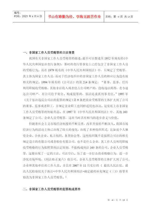 非国家工作人员受贿罪论文.docx