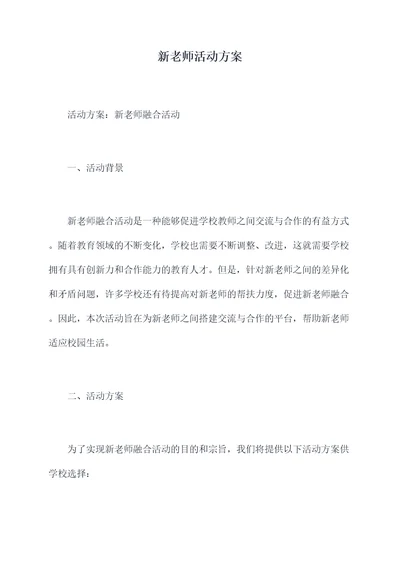 新老师活动方案