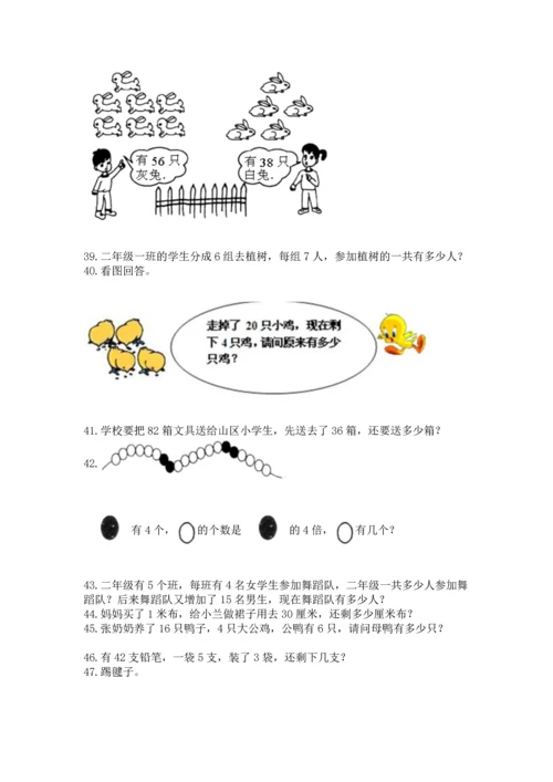 小学二年级上册数学应用题100道附完整答案【必刷】.docx