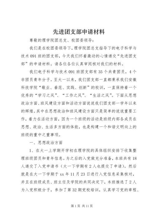 先进团支部申请材料.docx