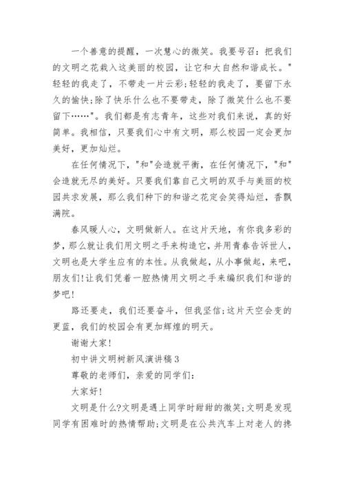 初中讲文明树新风演讲稿（10篇）.docx