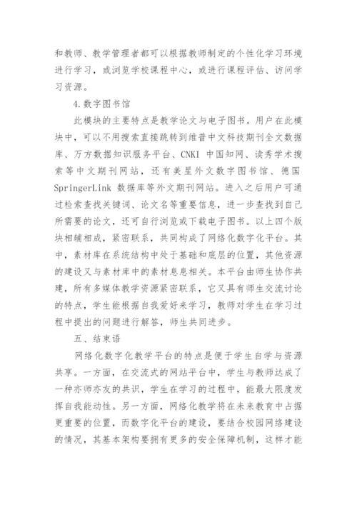 浅谈高校网络化数字化教学平台的构建论文.docx