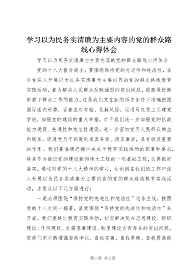 学习以为民务实清廉为主要内容的党的群众路线心得体会 (2).docx