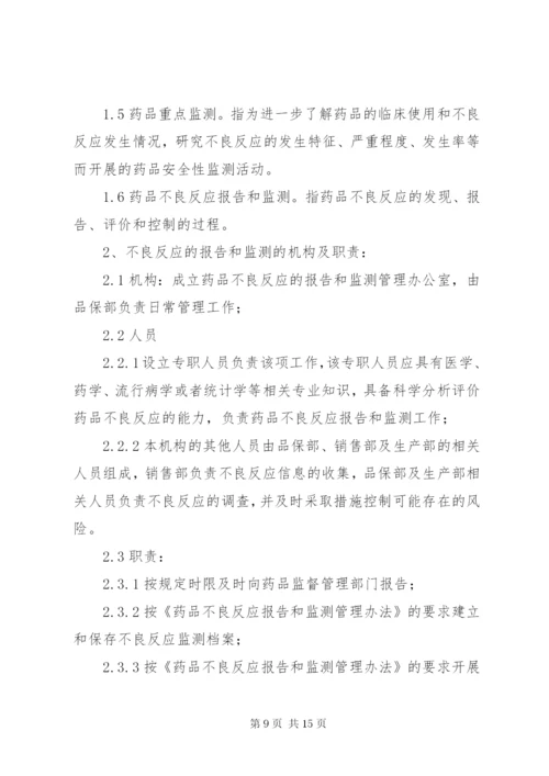 药品不良反应报告与监测管理制度_1.docx