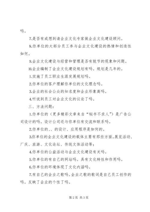 企业文化建设成效调查的主要内容 (2).docx