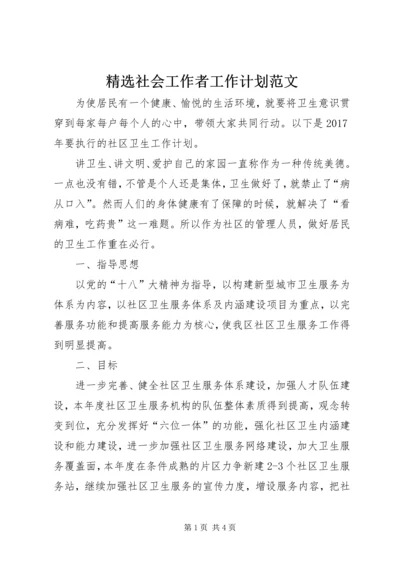 精选社会工作者工作计划范文.docx