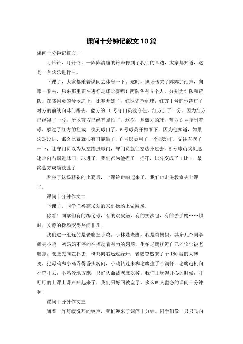 课间十分钟记叙文10篇.docx