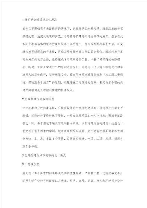 公路改建为城市道路设计要点研究沈建强