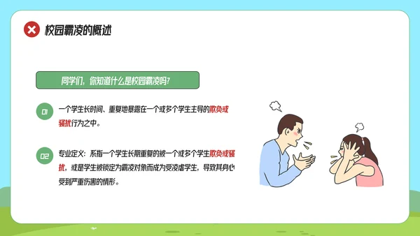 拒绝校园霸凌预防侵害主题班会
