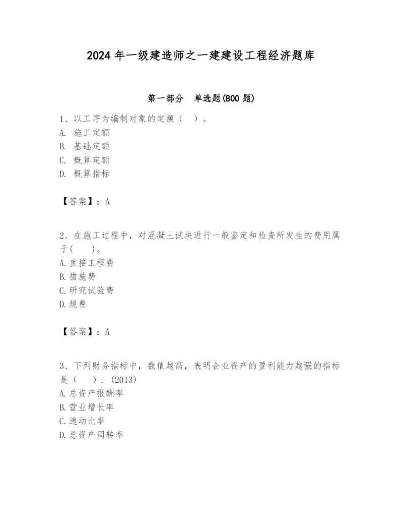 2024年一级建造师之一建建设工程经济题库及参考答案（新）.docx