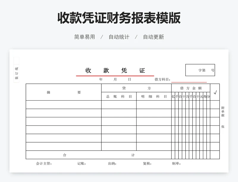 收款凭证财务报表模版
