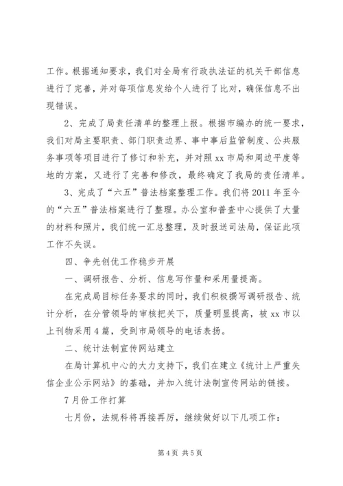 统计局法规科上半年总结及下半年计划.docx