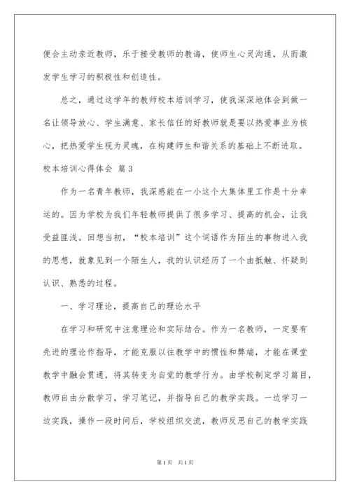 2022校本培训心得体会集锦六篇.docx