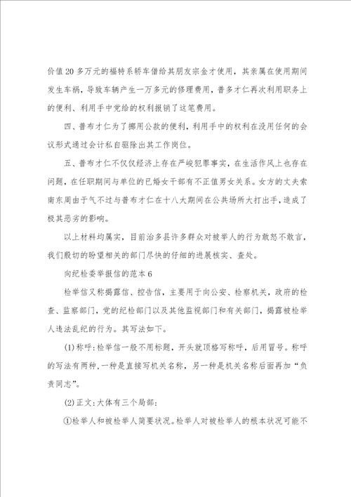 向纪检委举报信的范本