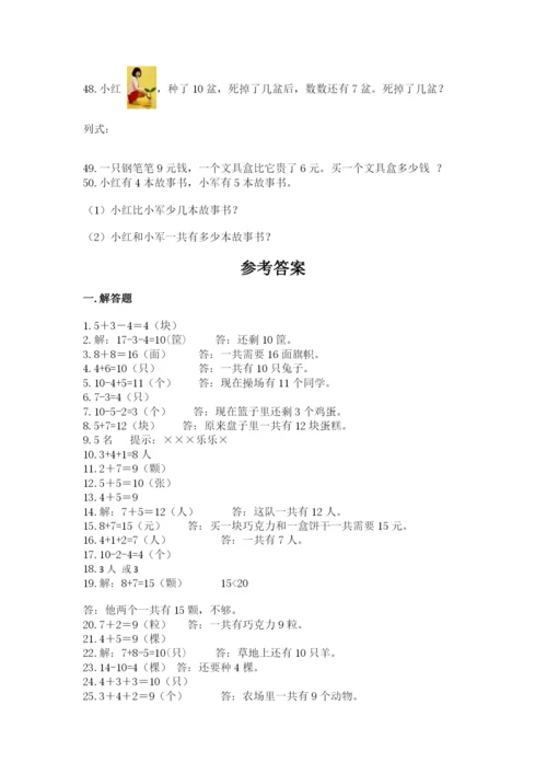 小学一年级数学应用题大全附答案（a卷）.docx