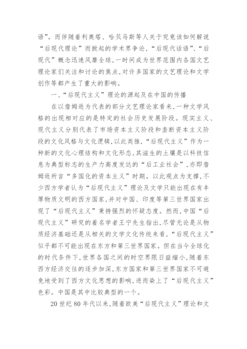 分析后现代主义对中国当代文学的影响论文.docx
