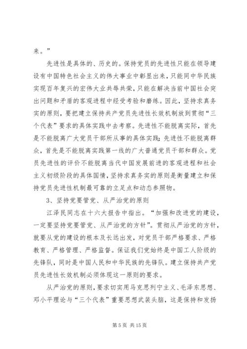 建立保持共产党员先进性长效机制问题研究 (9).docx