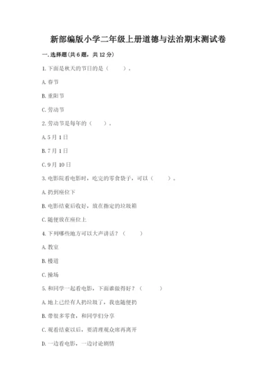 新部编版小学二年级上册道德与法治期末测试卷【a卷】.docx