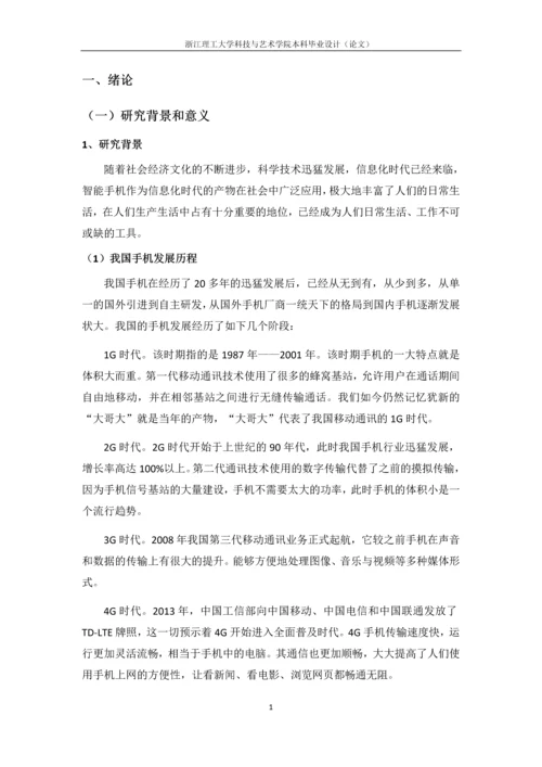 浙江理工大学科技与艺术学院本科毕业设计(论文)智能手机客户的满意度研究——以苹果手机为例.docx