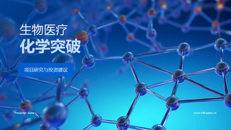 生物医疗化学突破