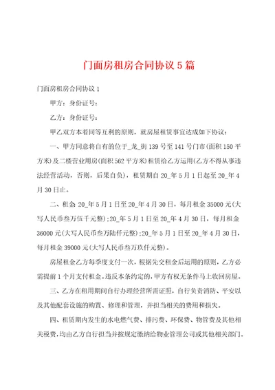 门面房租房合同协议5篇