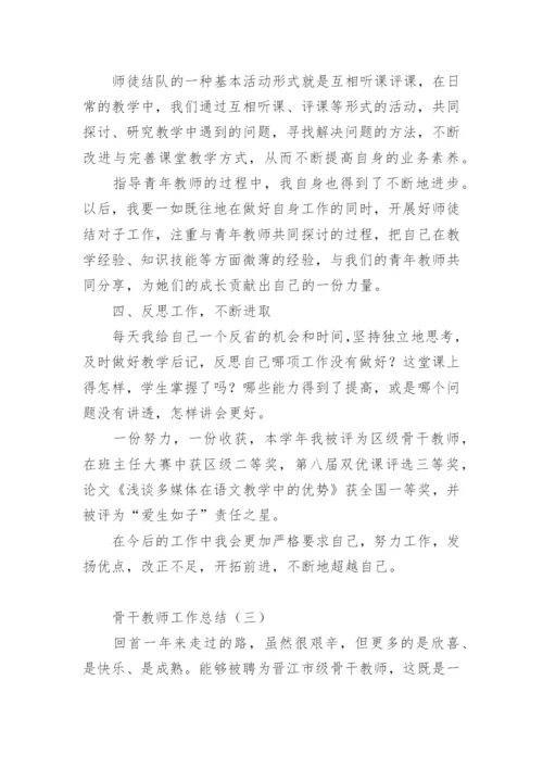 骨干教师个人工作总结_7.docx