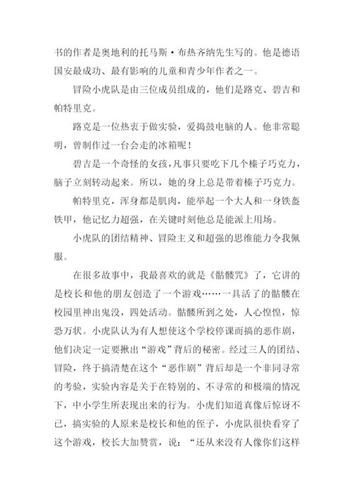 冒险小虎队读后感-1.docx