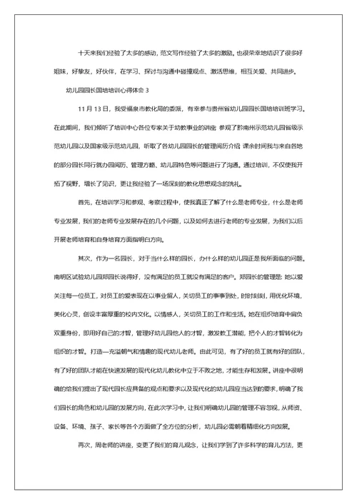 幼儿园园长国培培训心得体会