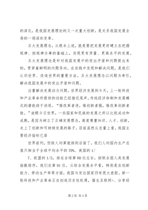 五大发展理念学习心得.docx